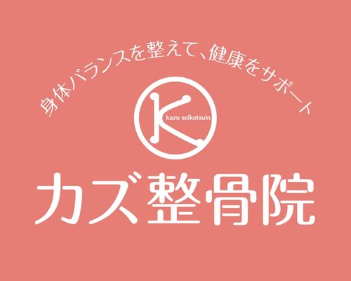  カズ整骨院